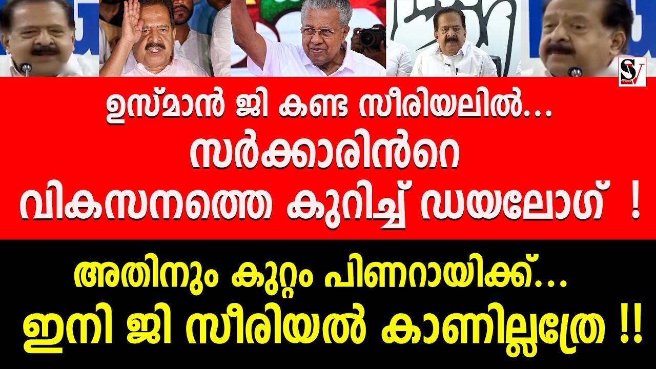ഉസ്മാൻ ജി കണ്ട സീരിയലിൽ... സർക്കാരിൻറെ വികസനത്തെ കുറിച്ച് ഡയലോഗ് ! ഇനി ജി സീരിയൽ കാണില്ലത്രേ !! udf