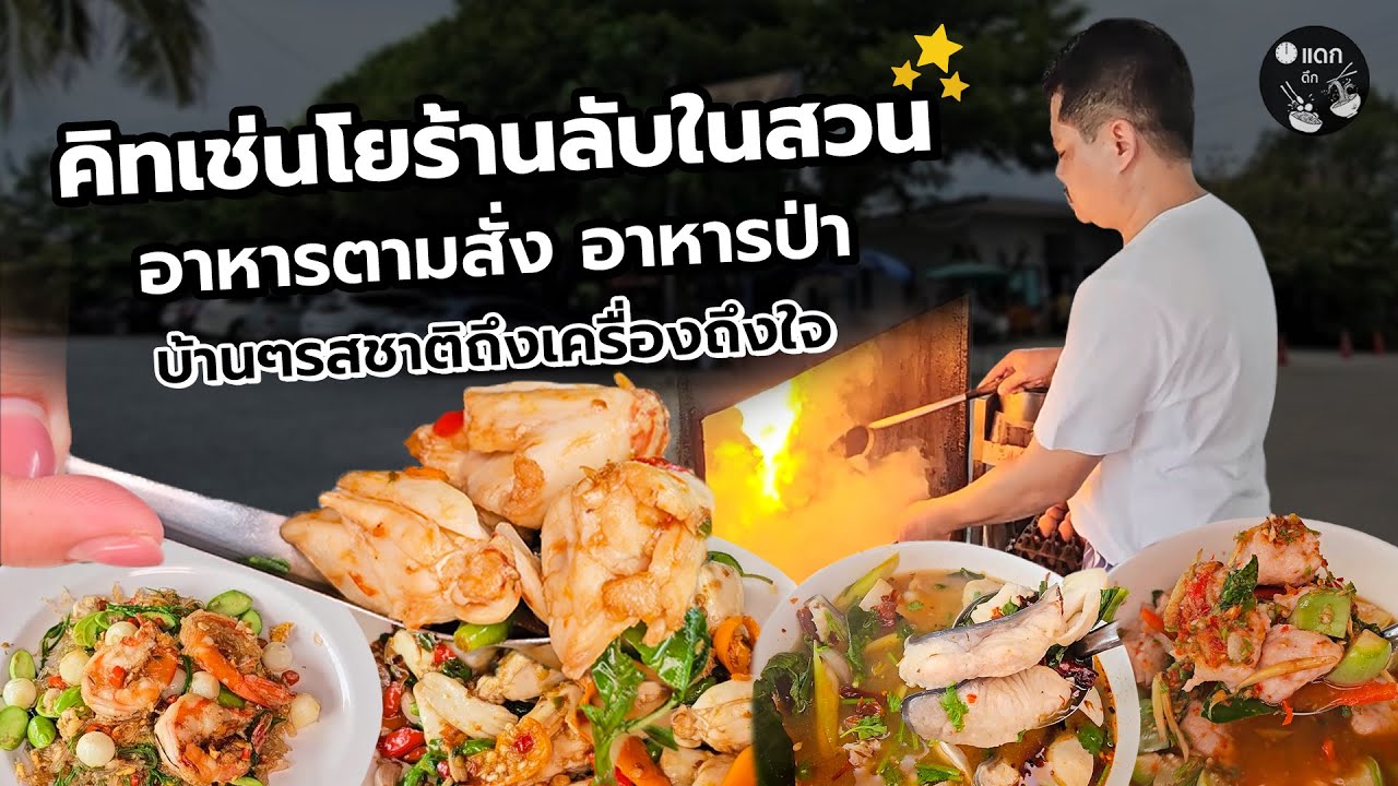 คิทเช่นโยร้านลับในสวน อาหารตามสั่ง อาหารป่า บ้านๆรสชาติถึงเครื่องถึงใจ