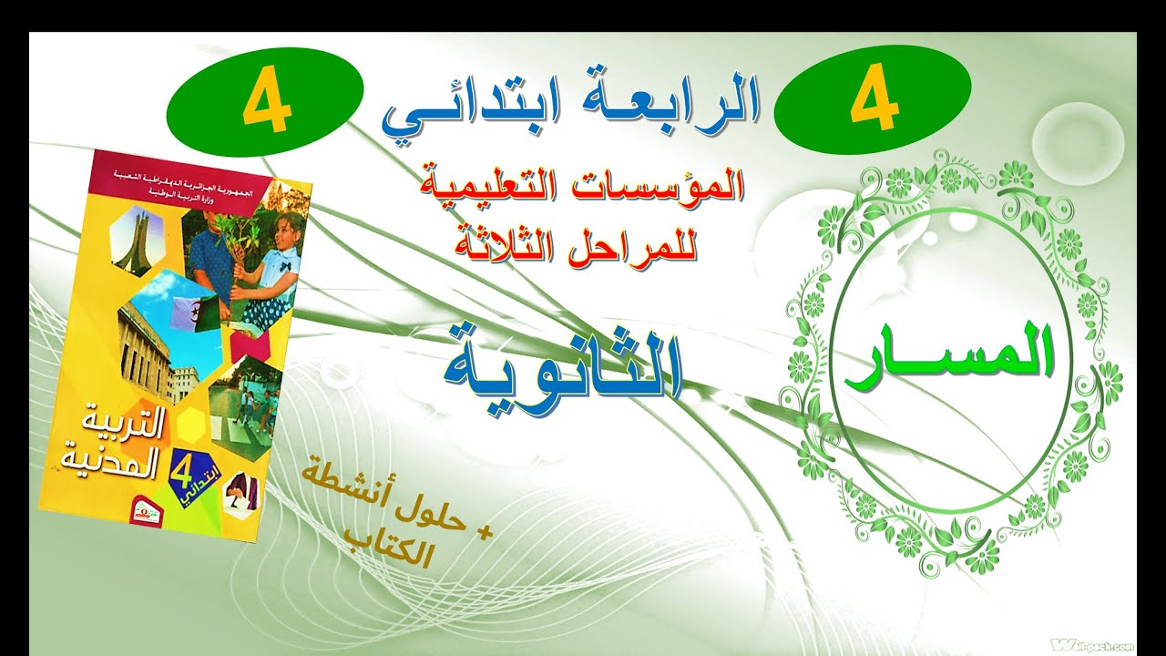 درس الثانوية في التربية المدنية + حلول أنشطة الكتاب المدرسي صفحة 33 #سنة_رابعة ابتدائي بشرح مفصل