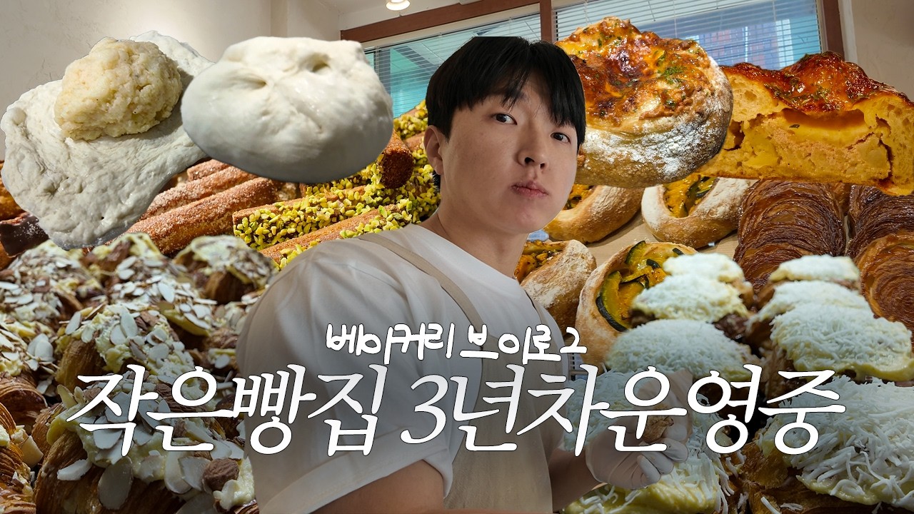신메뉴 테스트🍞 팀원 5명 만장일치한 빵은? l 베이커리브이로그