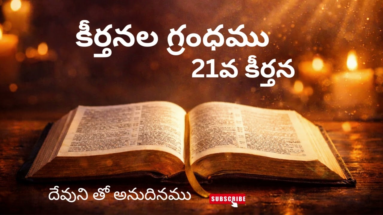 కీర్తనలు 21వ అధ్యాయం సంపూర్ణ పఠనం దేవుని విజయ ఆశీర్వాదాలు#బైబిల్#క్రైస్తవ #ప్రార్థన