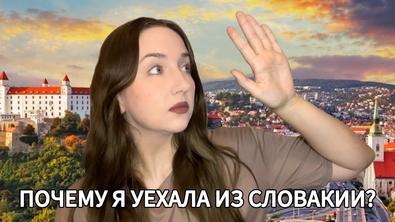 Прощай, Словакия! Почему уехала после 8 лет жизни? Из Словакии в Германию 🇸🇰🇩🇪