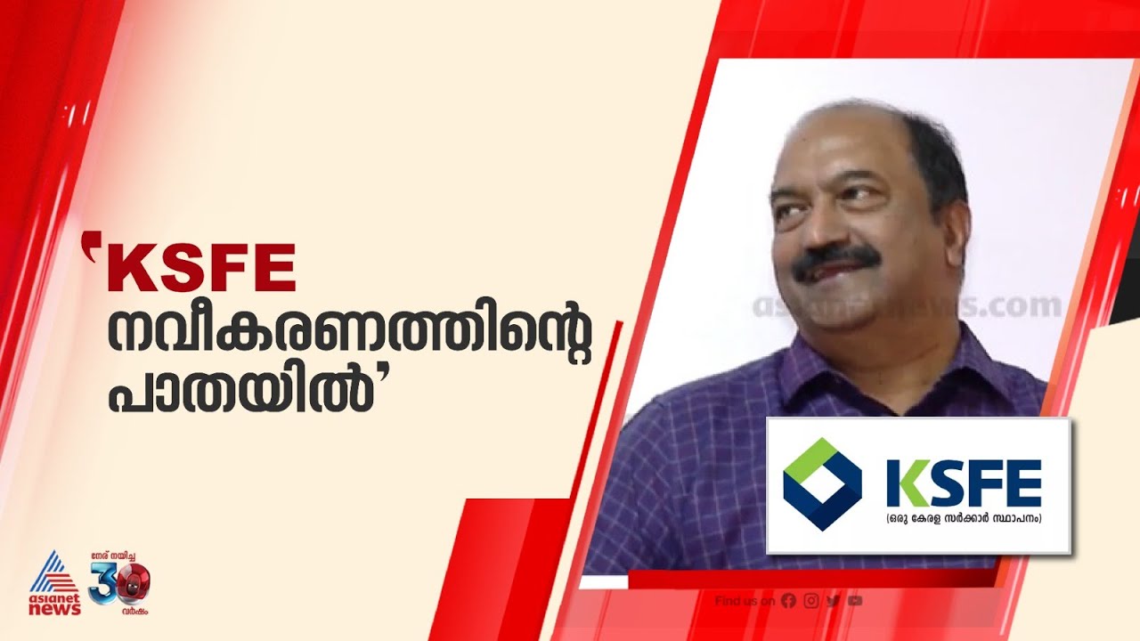 ഒരു ലക്ഷം കോടി രൂപയുടെ ബിസിനസ് നേട്ടം കൈവരിച്ച് KSFE | KN Balagopal