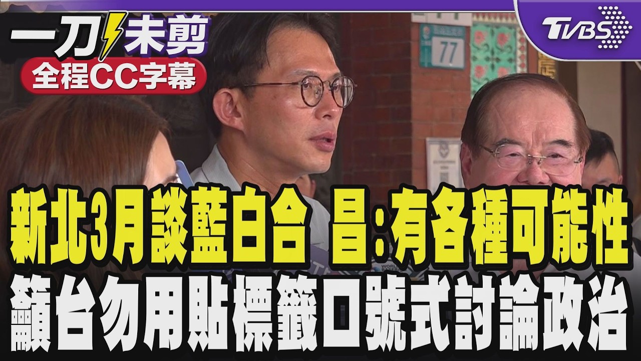 【全程CC字幕】新北3月談藍白合 落敗方進對方陣營?黃國昌鬆口:各種可能性都有 籲台灣要告別用貼標籤口號式討論政治 軍購案昌轟綠帶頭曲解民眾黨｜TVBS新聞 @TVBSNEWS01
