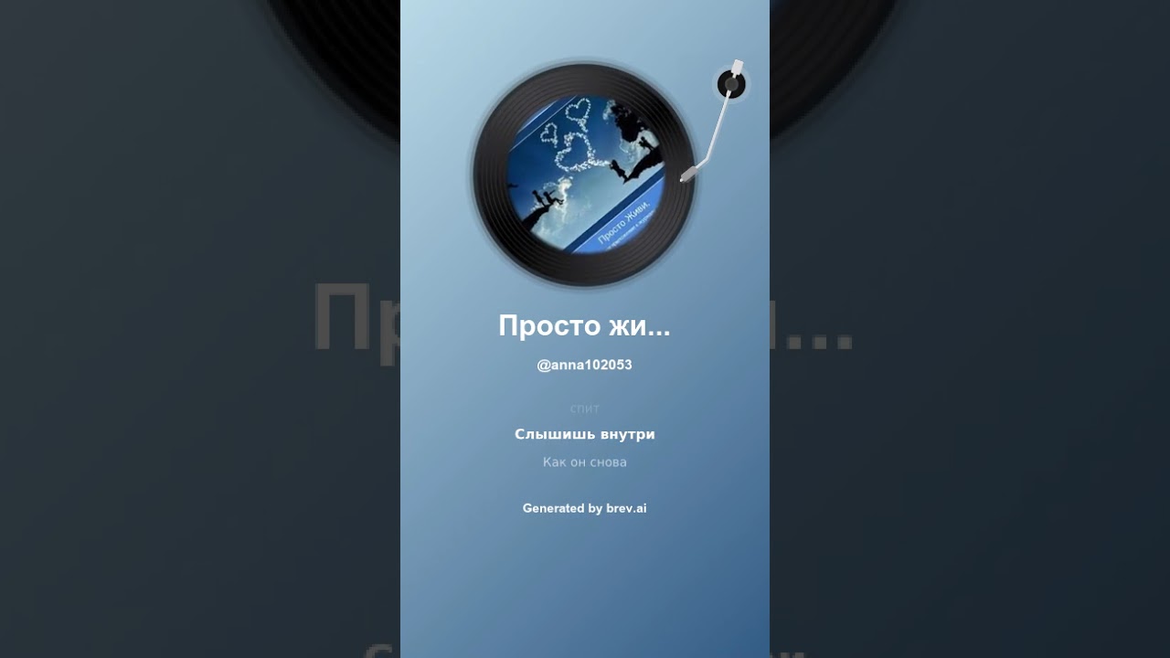 Просто живи