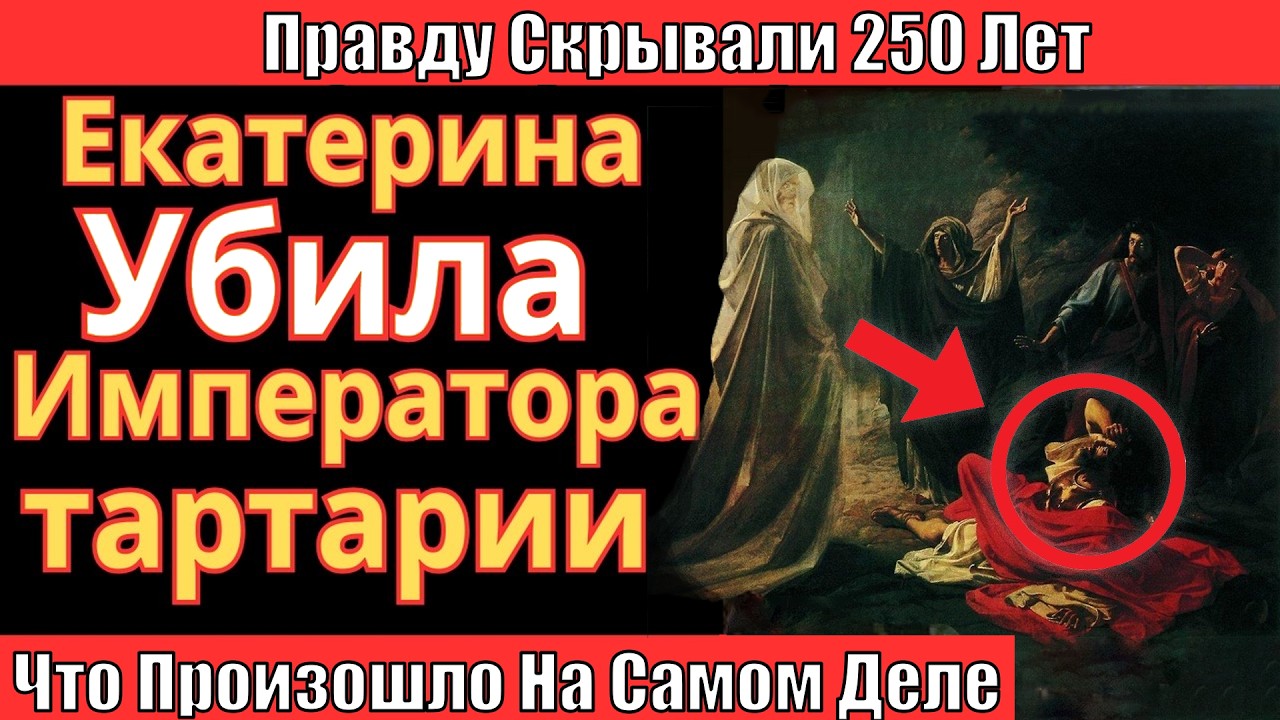 ПУГАЧЁВ БЫЛ НАСТОЯЩИМ ПЕТРОМ III — ЕКАТЕРИНА СКРЫЛА УБИЙСТВО ИМПЕРАТОРА