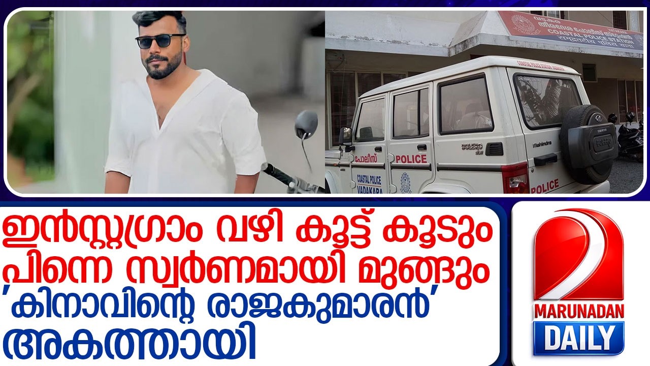 യുവതികളെ വലയിലാക്കി സ്വർണം തട്ടുന്ന 'കിനാവിന്റെ രാജകുമാരൻ' പോലീസ് വലയിൽ l kozhikode police