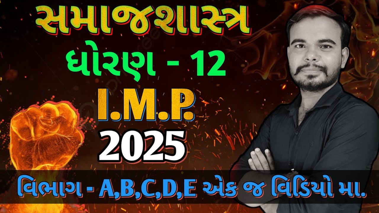 STD 12 samajshastra imp question 2025 | STD 12 sociology imp question 2025 | By- Dhaval sir
