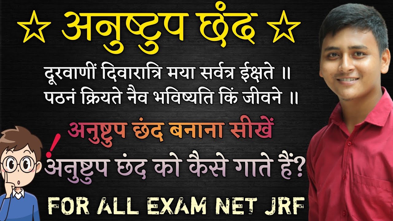 anushtup chanda in sanskrit | अनुष्टुप छंद | anushtup chhand | अनुष्टुप छंद संस्कृत में | অনুষ্টুপ |