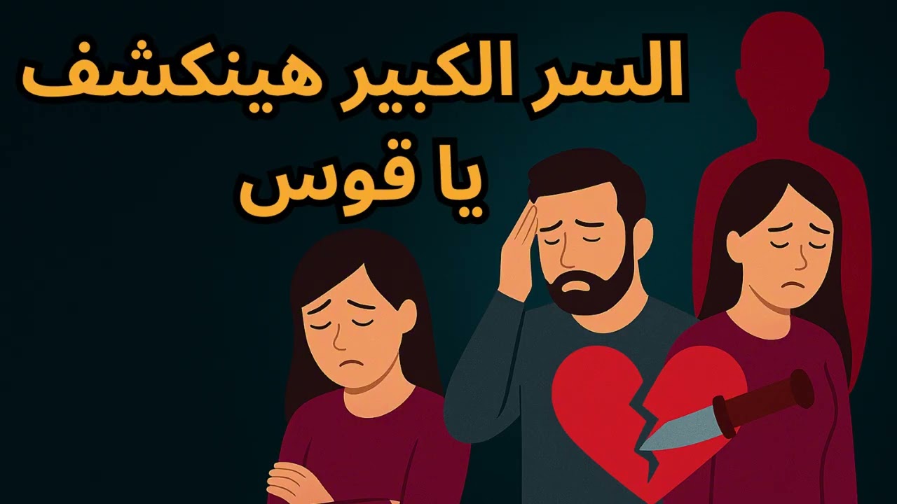 برج القوس… اكتشاف خيانة كبيرة قريبًا! الطرف الثالث بيظهر للعلن