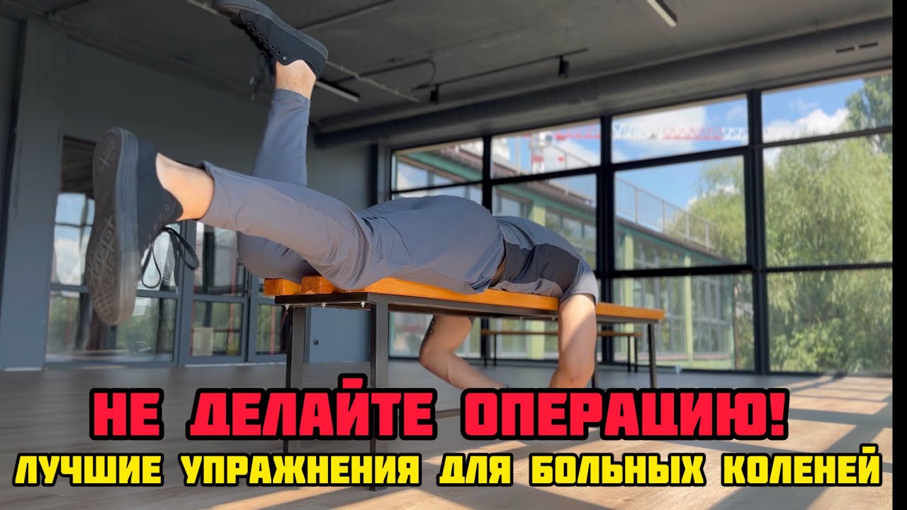 Упражнения для коленей! Не оперируйте колени! Не колите ничего в колено! #колени #гонартроз #киста
