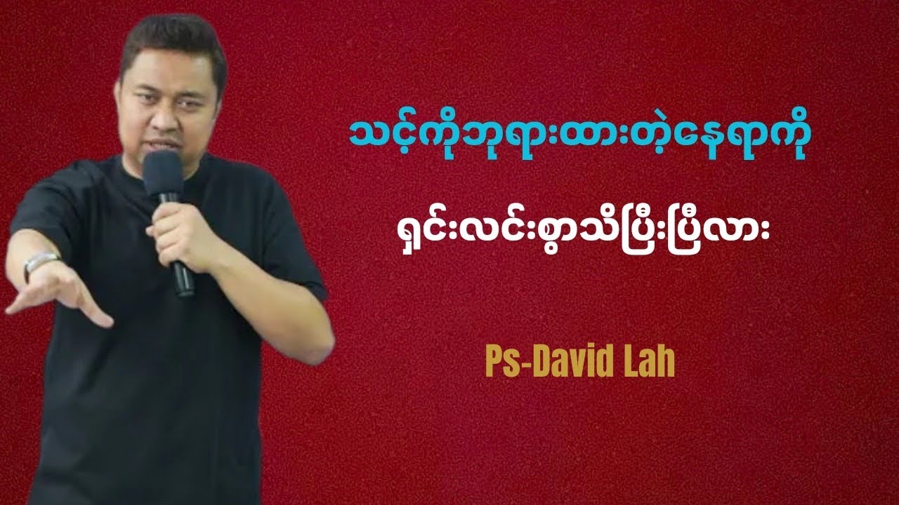 သင့်ကိုဘုရားထားတဲ့နေရာကို ရှင်းလင်းစွာသိပြီးပြီလား | Pastor David Lah
