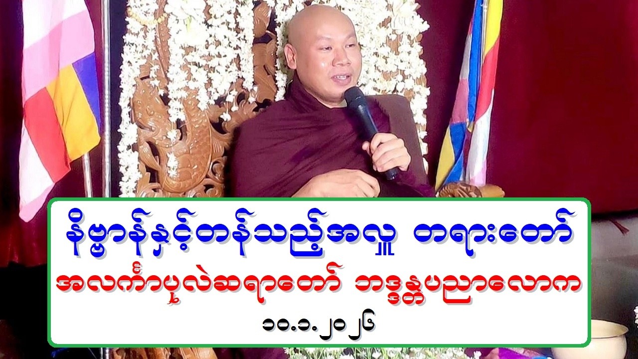 နိဗၺာန္ႏွင့္တန္သည့္အလႉ တရားေတာ္ အလကၤာပုလဲဆရာေတာ္ ဘဒၵႏၲပညာေလာက ၁၀.၁.၂၀၂၆