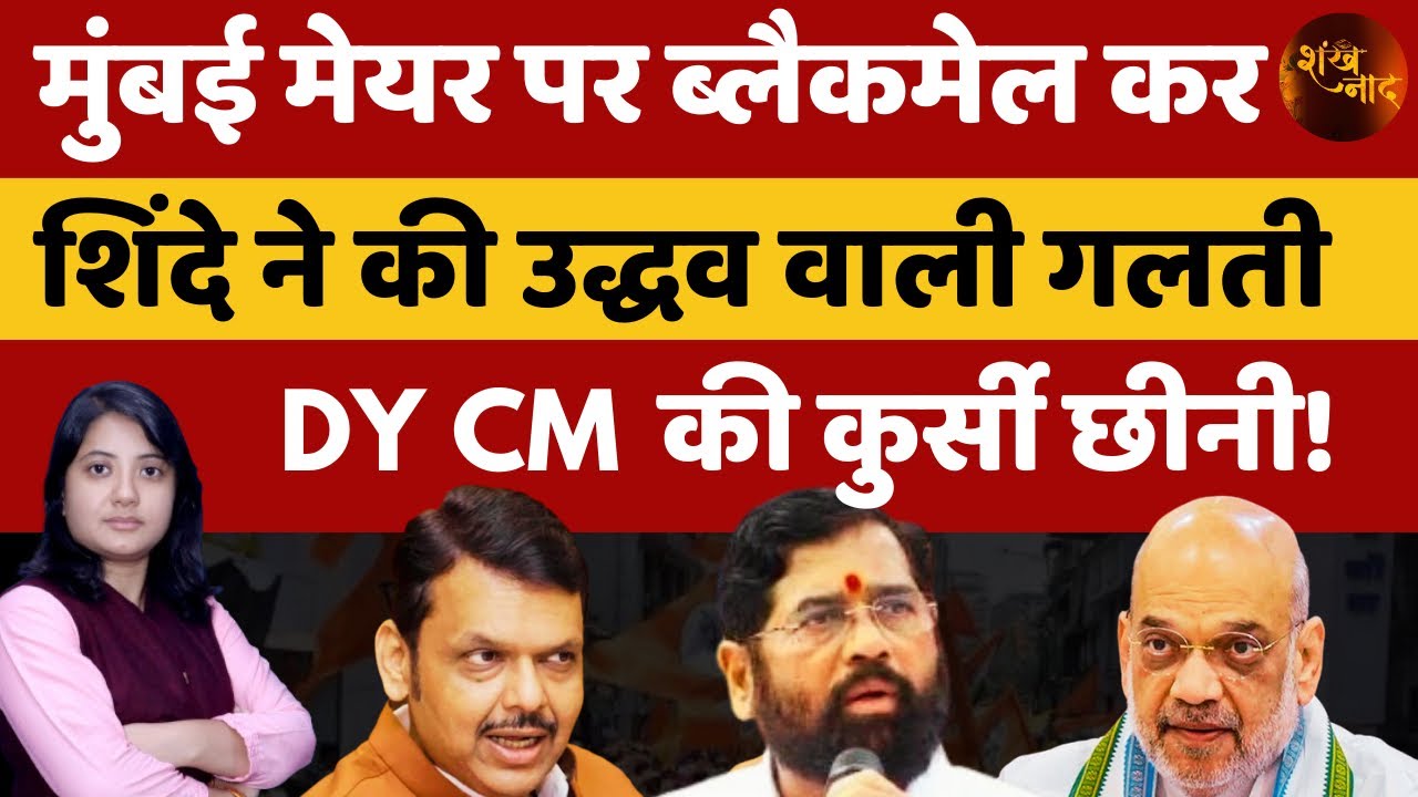 मुंबई मेयर पर ब्लैकमेल कर शिंदे ने की उद्धव वाली गलती, डिप्टी सीएम की कुर्सी छीनी! | Shankhnaad 