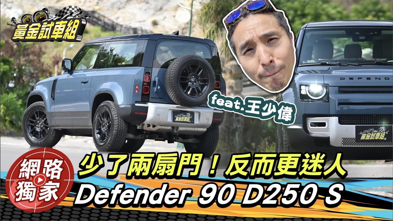 【黃金試車組】Land Rover Defender 90 D250 S少了兩扇門！反而更迷人 feat.王少偉