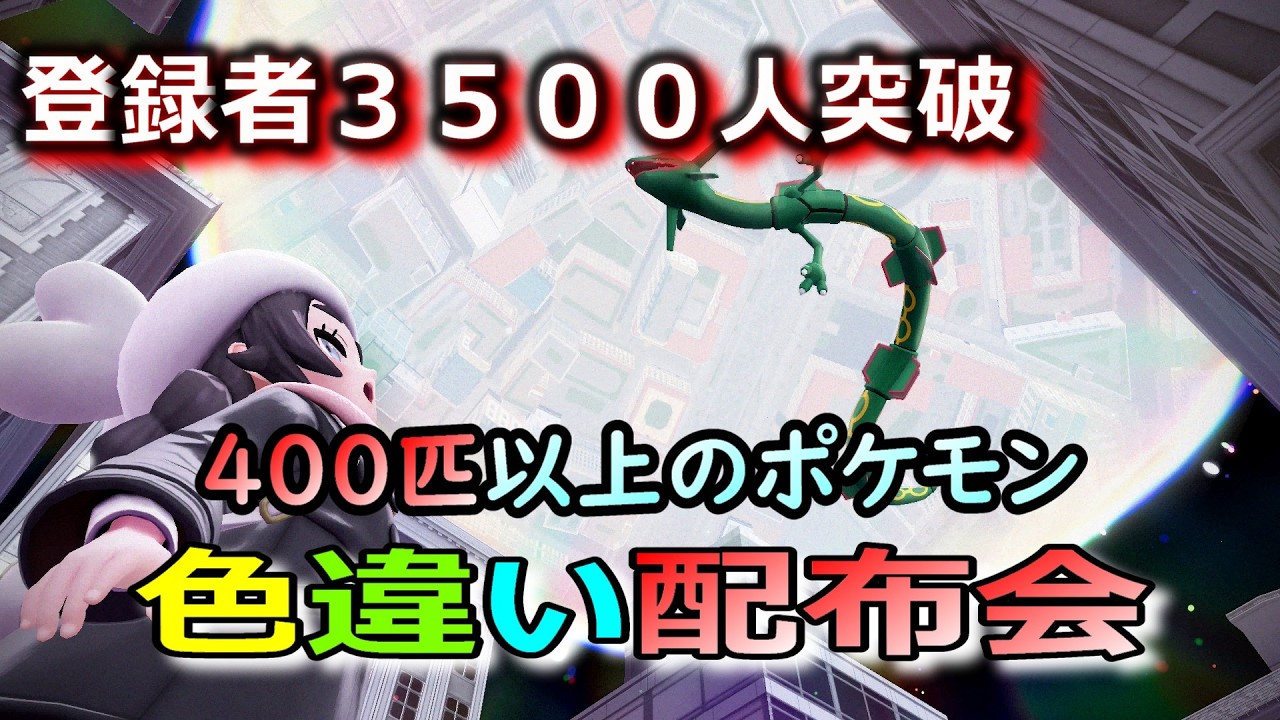 ４００匹以上の色違いポケモン配布！　3500人突破記念　縦配信【ポケモンZA】 1