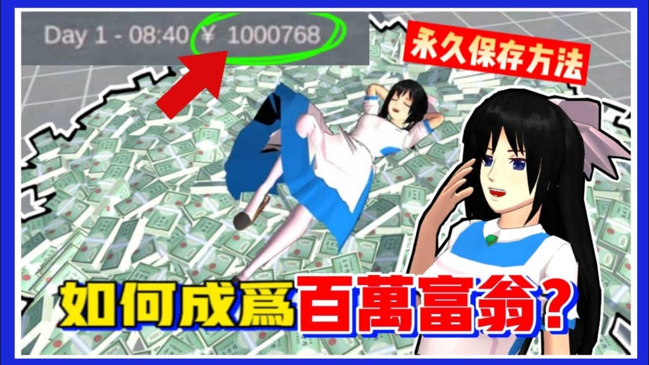 如何成為櫻花鎮的百萬富翁💰！教你不花一分錢拿到永久的100萬😍【櫻花校園模擬器】@夜梨の樱花小剧场🌸