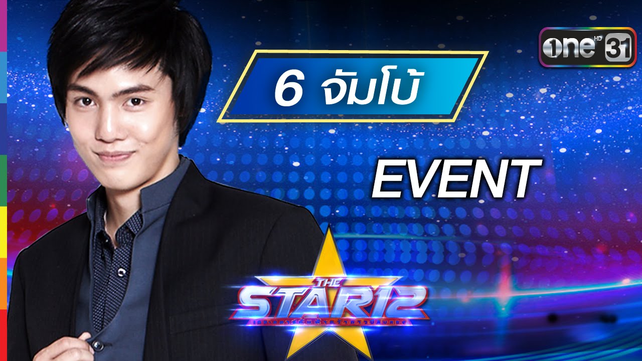 EVENT : จัมโบ้ วรกฤต หมายเลข 6 VS เอก SEASON FIVE | THE STAR 12 Week 4 | ช่อง one 31