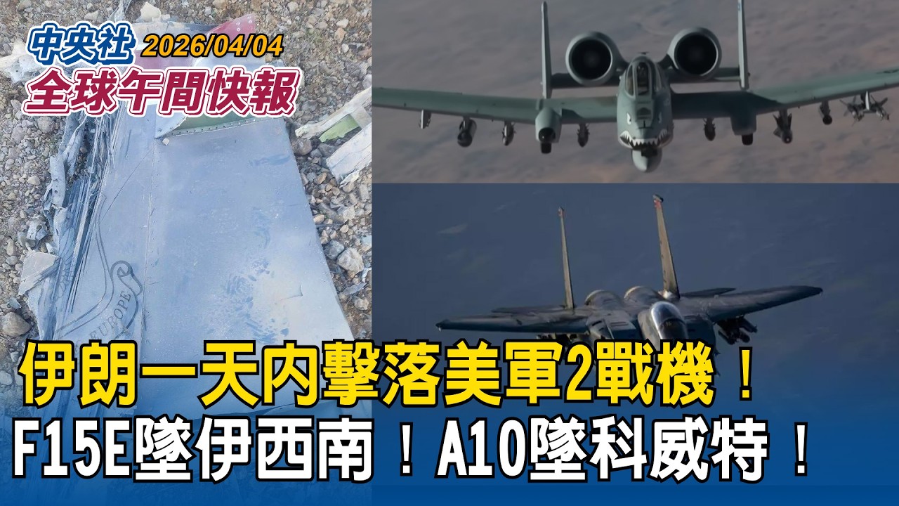 伊朗一天內擊落美軍2戰機！F15E戰機墜毀伊朗西南部！A10攻擊機支援遭襲墜毀｜巴林提案以防禦性武力護船通過荷莫茲海峽！中國反對授權動武！聯合國安理會延後表決｜2026/04/04 中央社全球午間快報