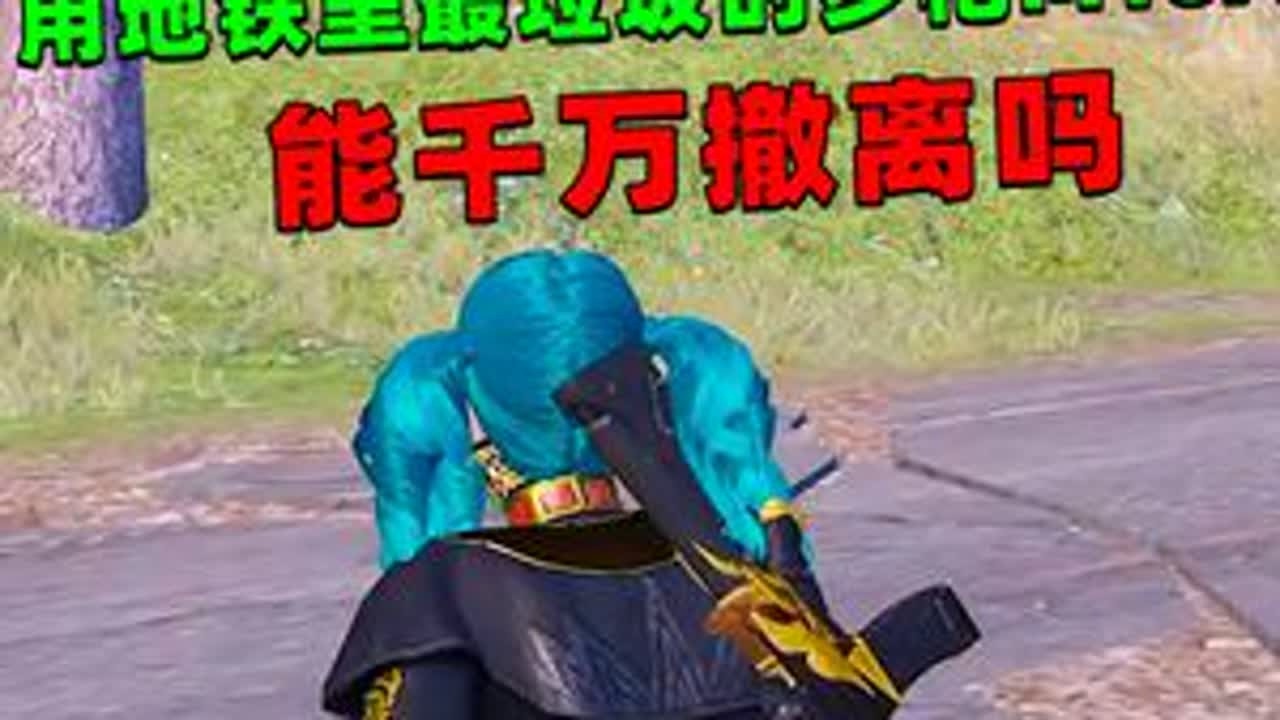 用只有改进属性的M16A4玩地铁，能千万撤离吗？！
