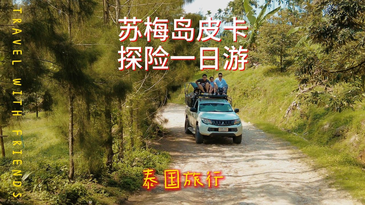 苏梅岛皮卡环岛探险一日游