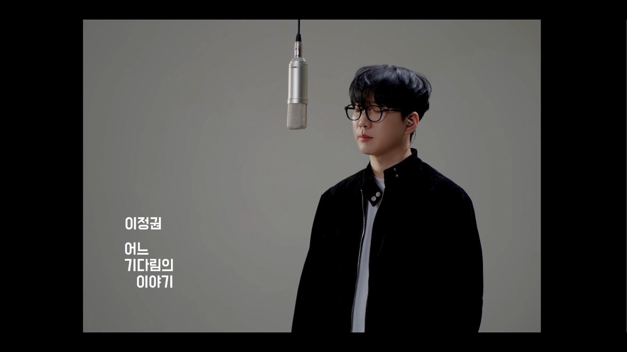 이정권 (J.K. LEE) - 어느 기다림의 이야기 (A Story of Waiting) 라이브클립