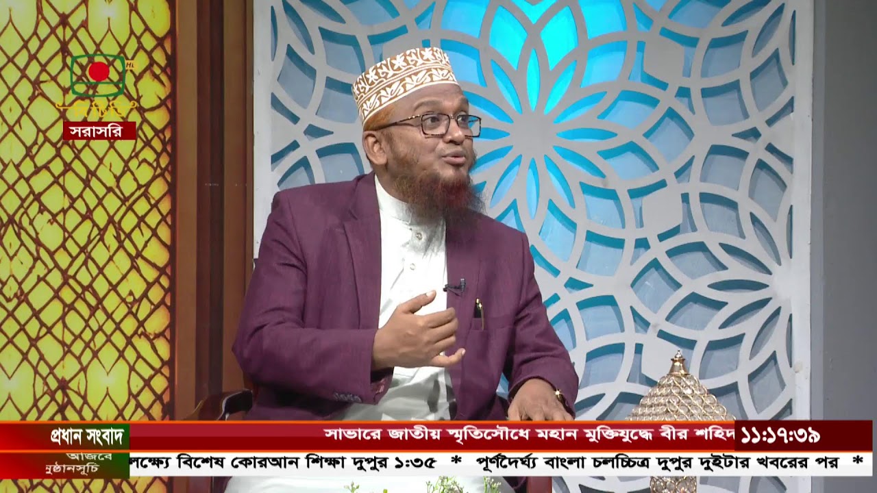 সিরাতুল মুস্তাকিম - ইসলামী জীবনধারার আলোকে প্রশ্নোত্তরমূলক সরাসরি অনুষ্ঠান
