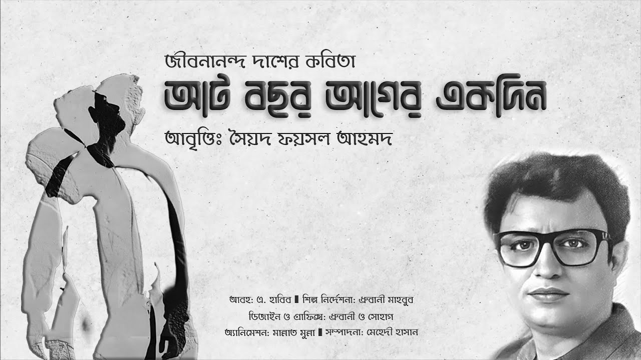 জীবনানন্দ দাশের কবিতা 'আট বছর আগের একদিন' । আবৃত্তি: সৈয়দ ফয়সল আহমদ (Sayed Foysal Ahmed)