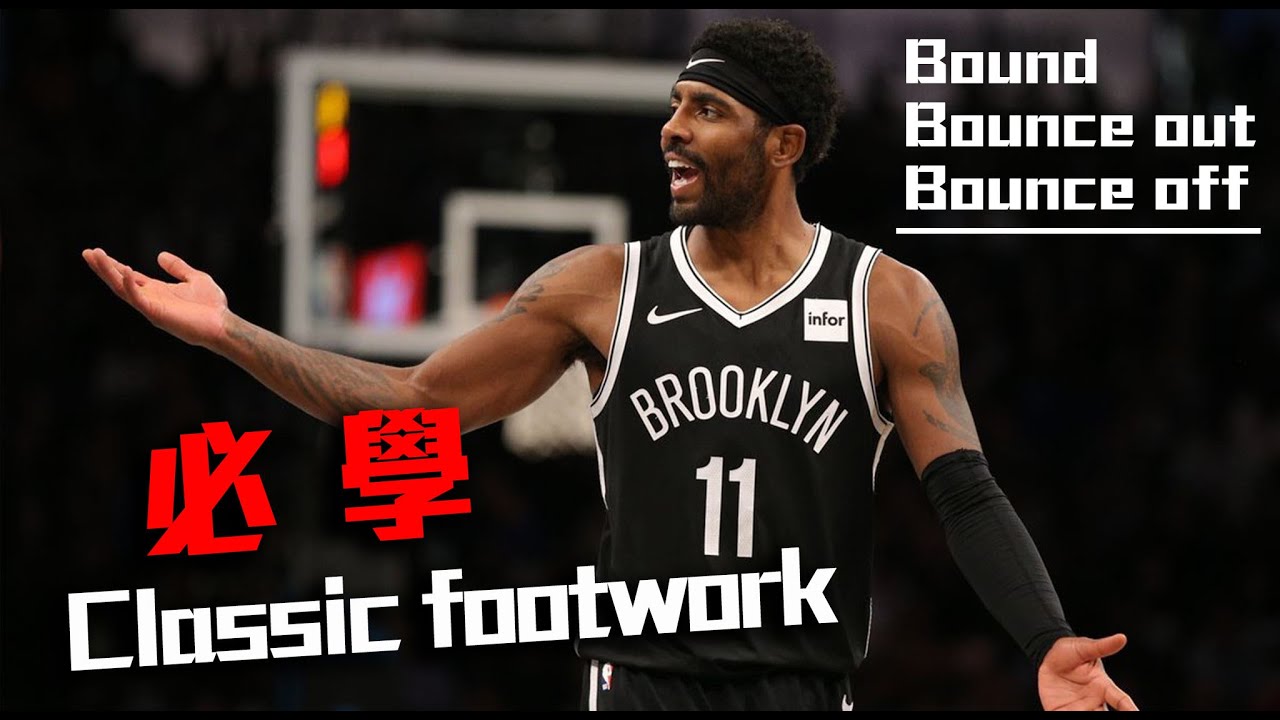 『打球必會的 Classic Footwork 知識』｜籃球教學｜腳步訓練｜Bounce off/out｜Bound｜#全台最強