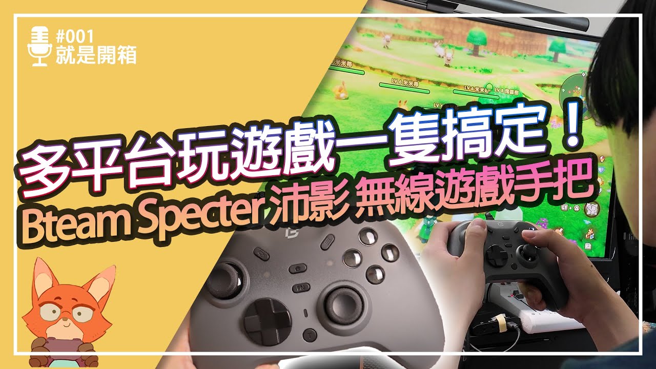 【就是開箱#001】A、B、X、Y自由切換的手把！線性板機可以改點發？多平台玩遊戲做到真正的一隻搞定！Bteam Specter 沛影 無線遊戲手把分享！