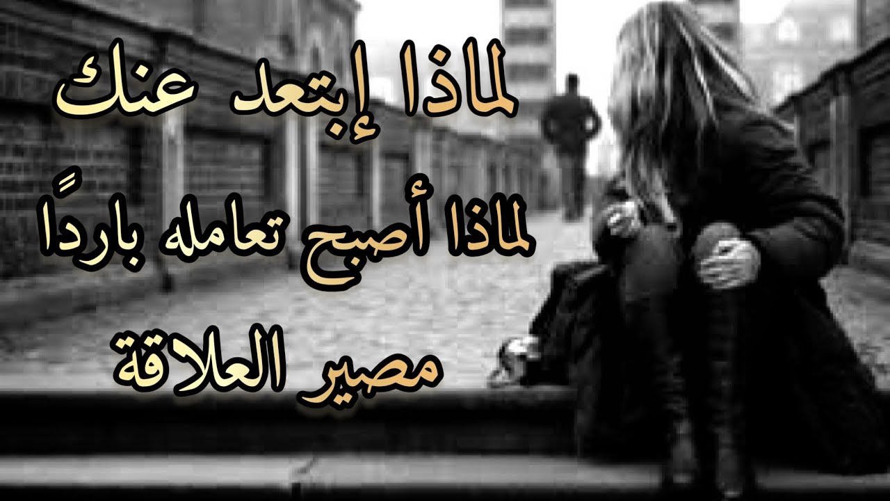 اختر كارت 🎴 لماذا ابتعد عنك؟ 💔ما هو السبب وراءه برودته؟ ❤️‍🩹كيف يتواجد؟ 👁مصير العلاقة؟ 🔮