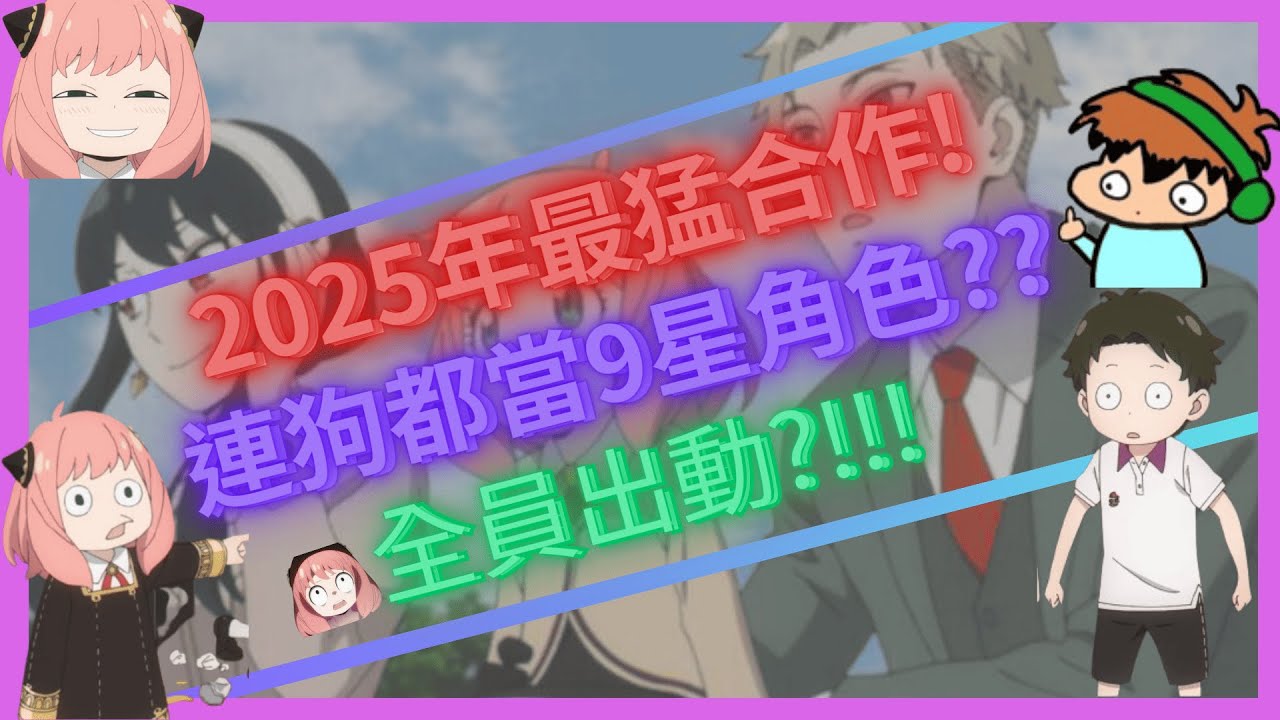 【Line Ranger銀河特攻隊】2025最猛聯動登場!!她來了?!?!連狗都能當9星!!