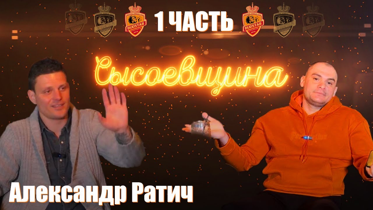 Ратич - &laquo;Budstar&raquo; изнутри,аферисты в истории становления команды,ситуация в женском футзале