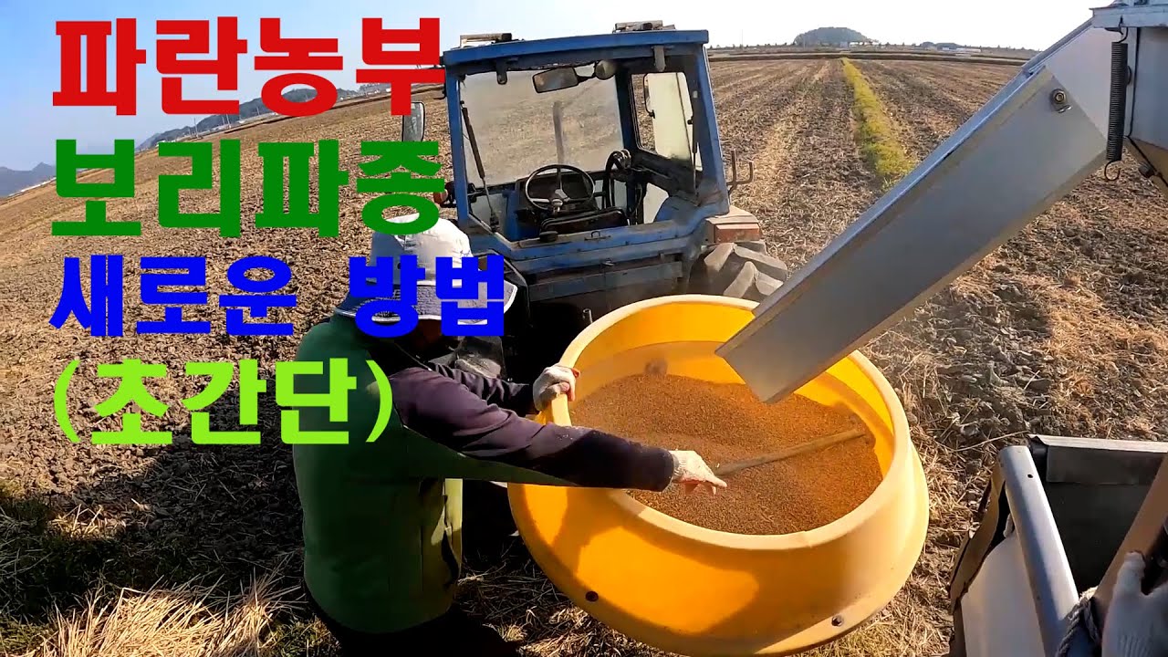 파란농부 보리파종의 새로운 방법을 알려드립니다(feat 곡물적재함)귀농귀어귀촌