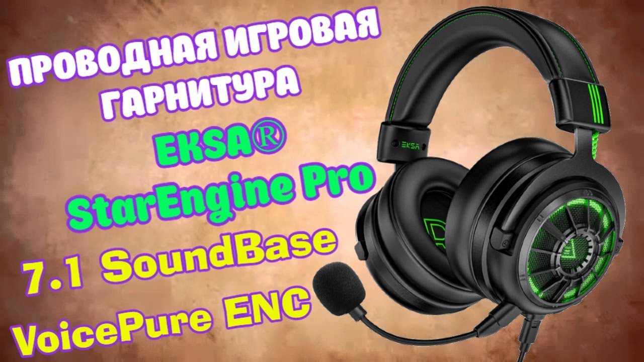 ГЕЙМЕРСКИЕ НАУШНИКИ С ОБЪЁМНЫМ ЗВУКОМ 7.1 И МИКРОФОНОМ ENC. EKSA STAR ENGINE PRO / E5000 PRO ОБЗОР