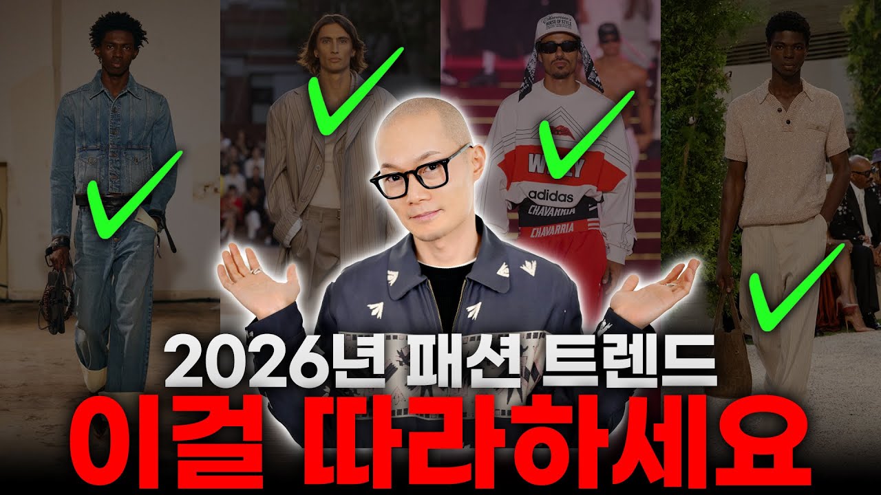 진짜 입을 수 있는 2026 남자 패션 트렌드 키워드 ( 데님, 레이어드 +@ )