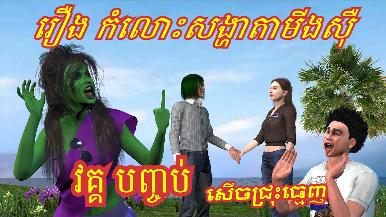 រឿង កំលោះសង្ហាតាមីងស៊ឺ (វគ្គបញ្ចប់ សើចបែកផ្ទះ)