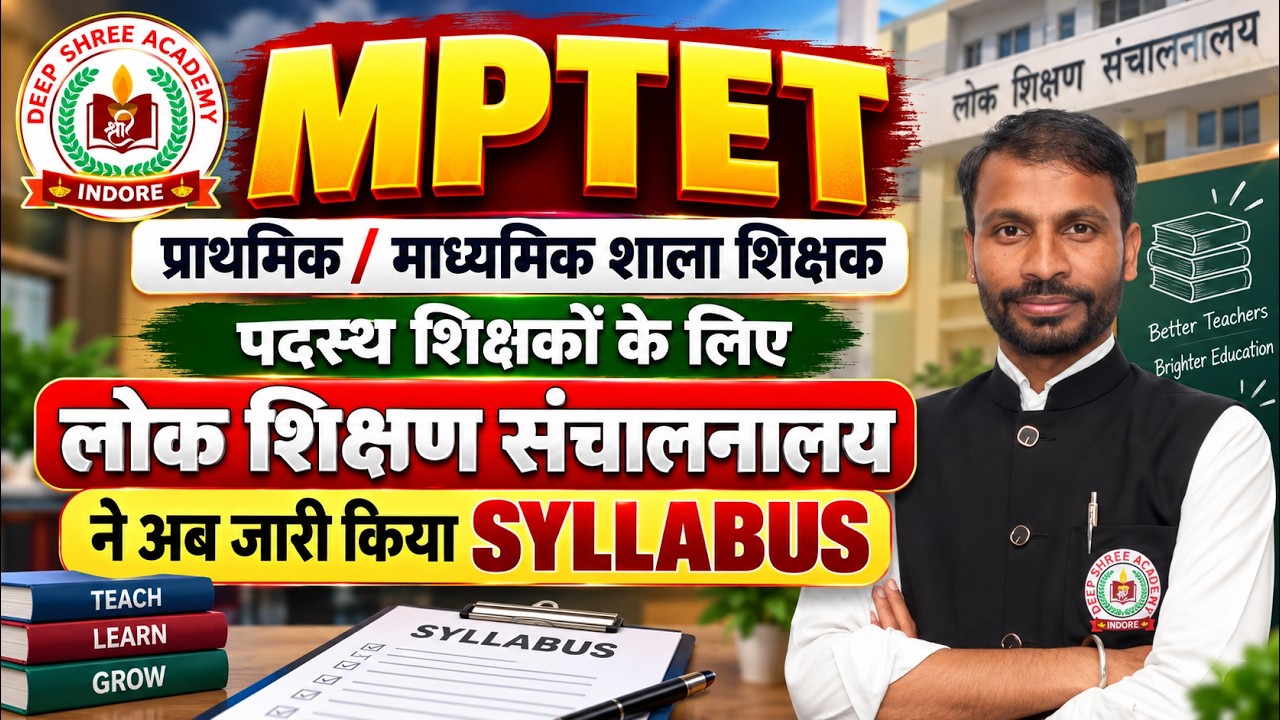 MPTET 2026 | प्राथमिक / माध्यमिक शाला शिक्षक | पदस्थ शिक्षकों के लिए नया Syllabus | MPTET Syllabus