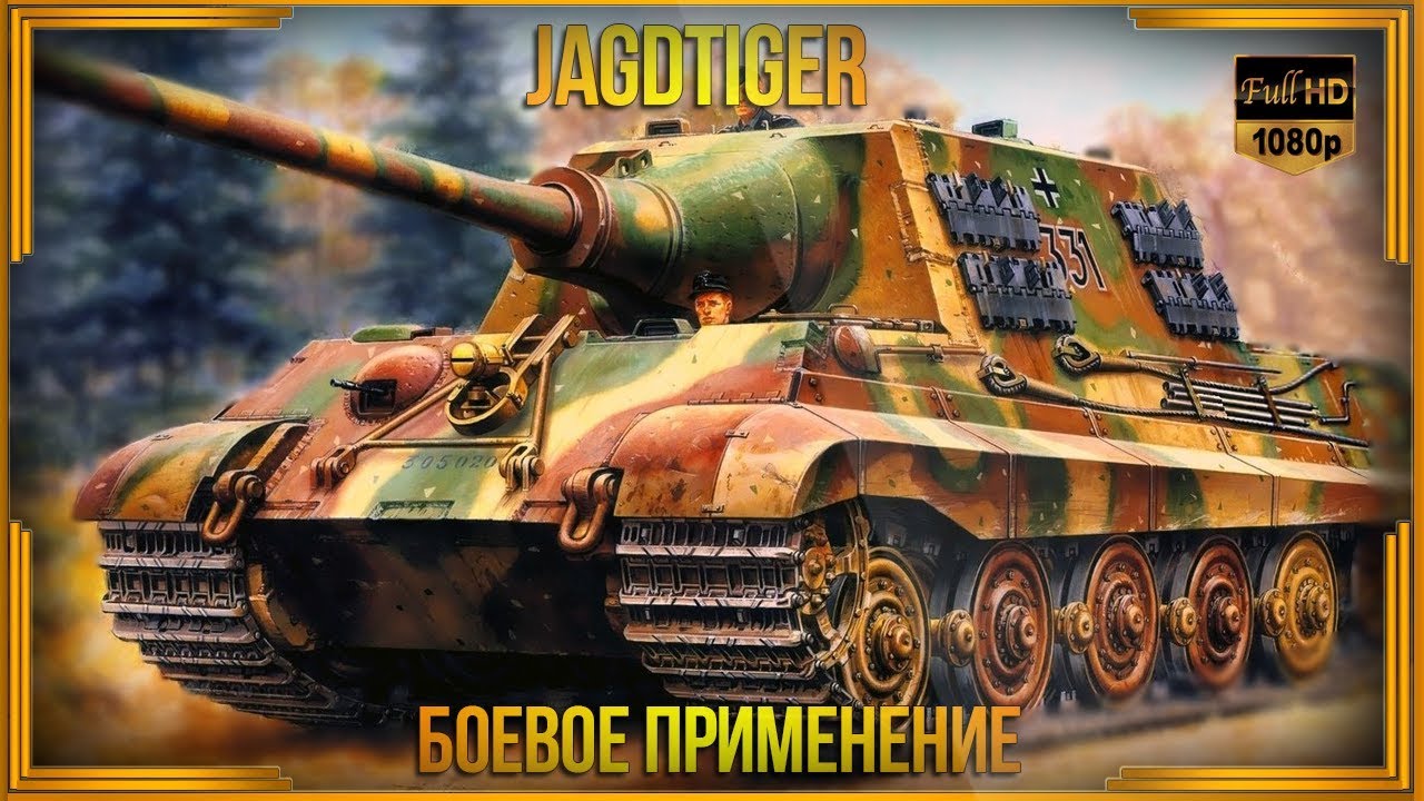 Ягдтигр - боевое применение | Jagdtiger Sd.Kfz.186