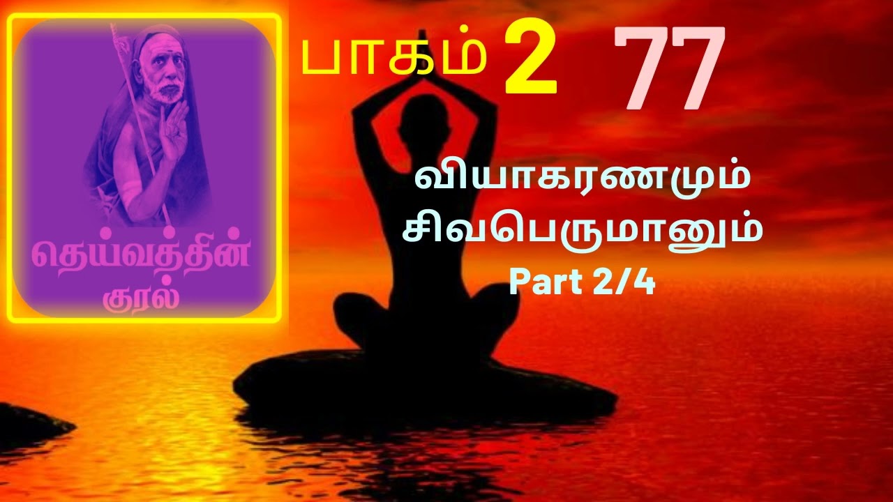 77.2.வியாகரணமும் சிவபெருமானும் | தெய்வத்தின் குரல் பகுதி 2 | Dheivathin Kural  Part 2