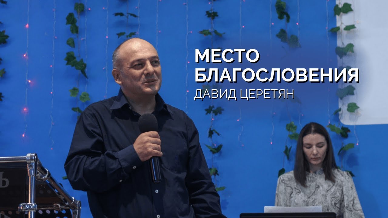 Воскресное собрание 22.09 | Давид Церетян | Место благословения