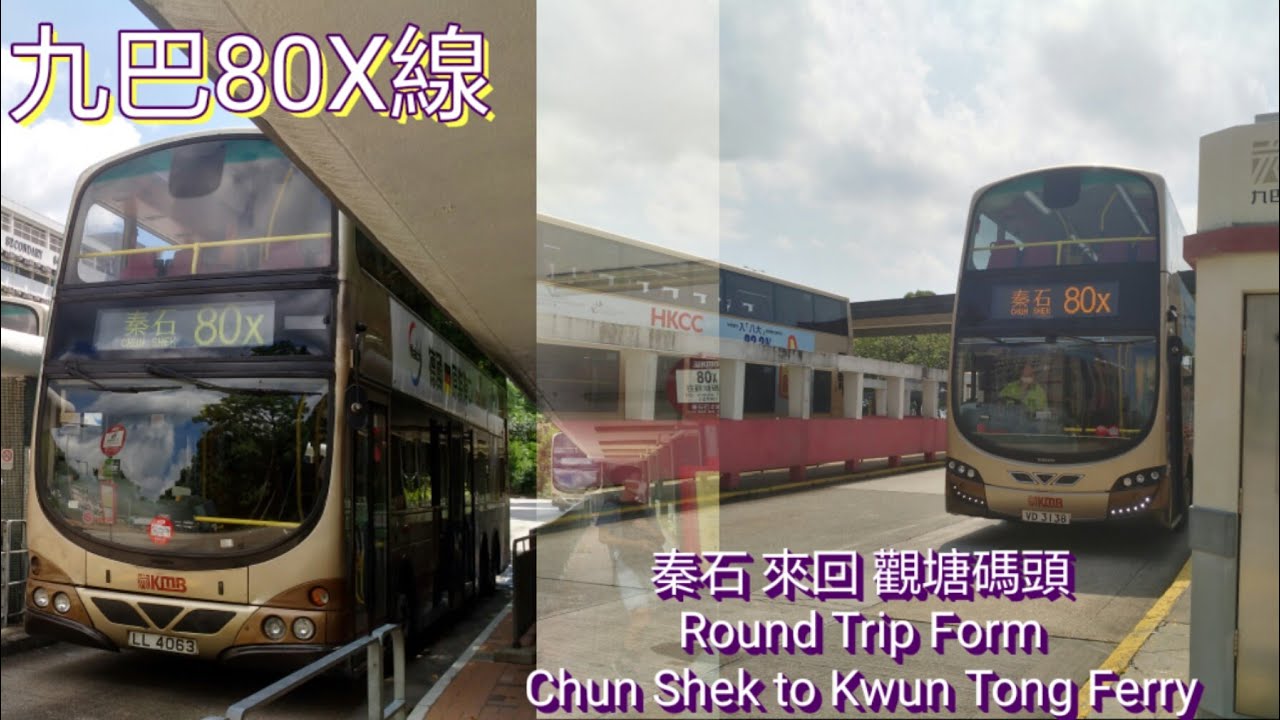 [極速大隧來回] 巴士極速行車傳記➖KMB 九巴80X線來回