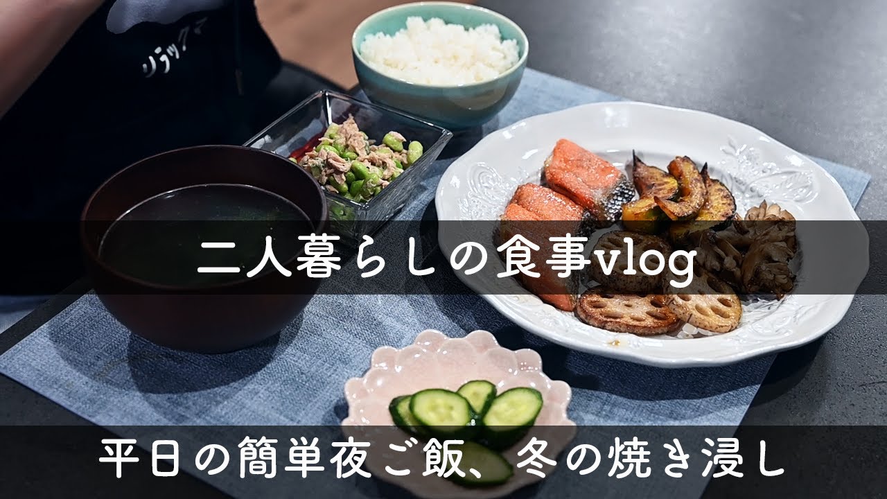 平日の簡単夜ご飯/ほどほどの暮らしをする夫婦の日常/アラサー夫婦二人暮らしvlog