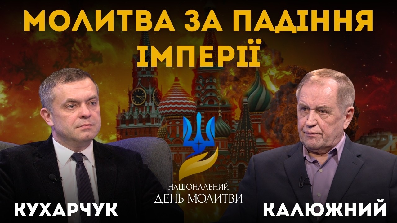 Перемога України буде надприродною: що Бог готує для нас. Анатолій Калюжний на молитовному марафоні