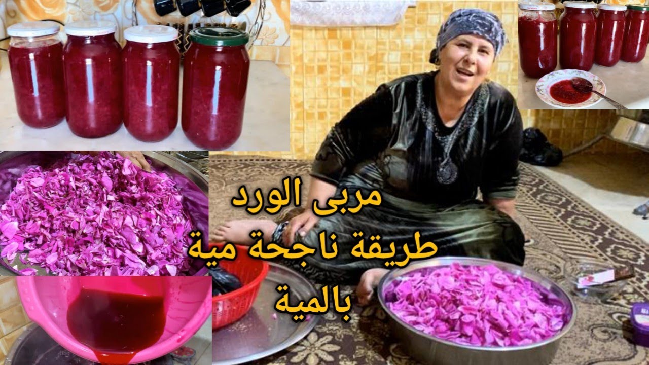 ( مربى الورد لون روعة ) أقسم بالله طريقة مضمونة مية بالمية وناجحة وسهلة جرّبوها مارح تندموا 2025 🌸