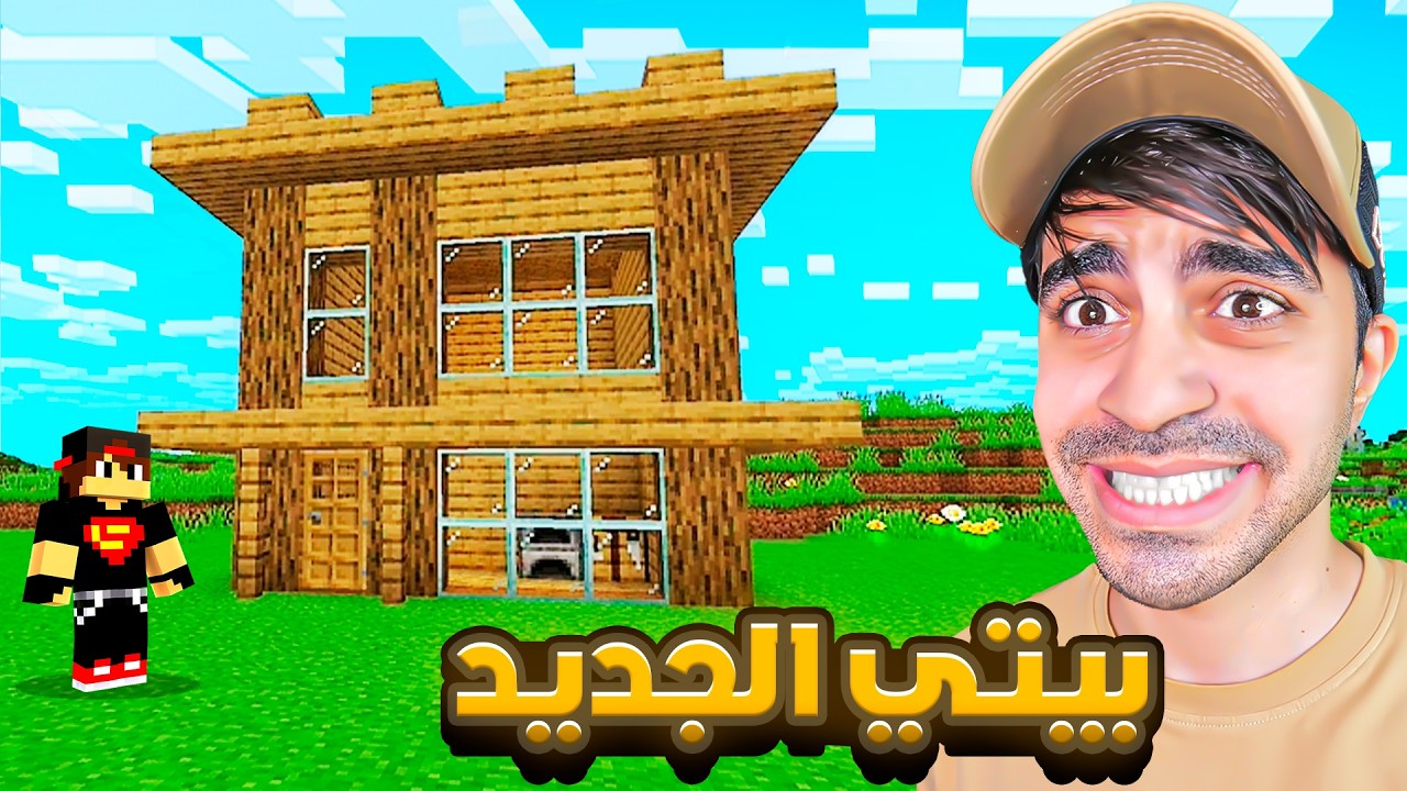 ماين كرافت #3 | اخيرا بناء البيت | MINECRAFT