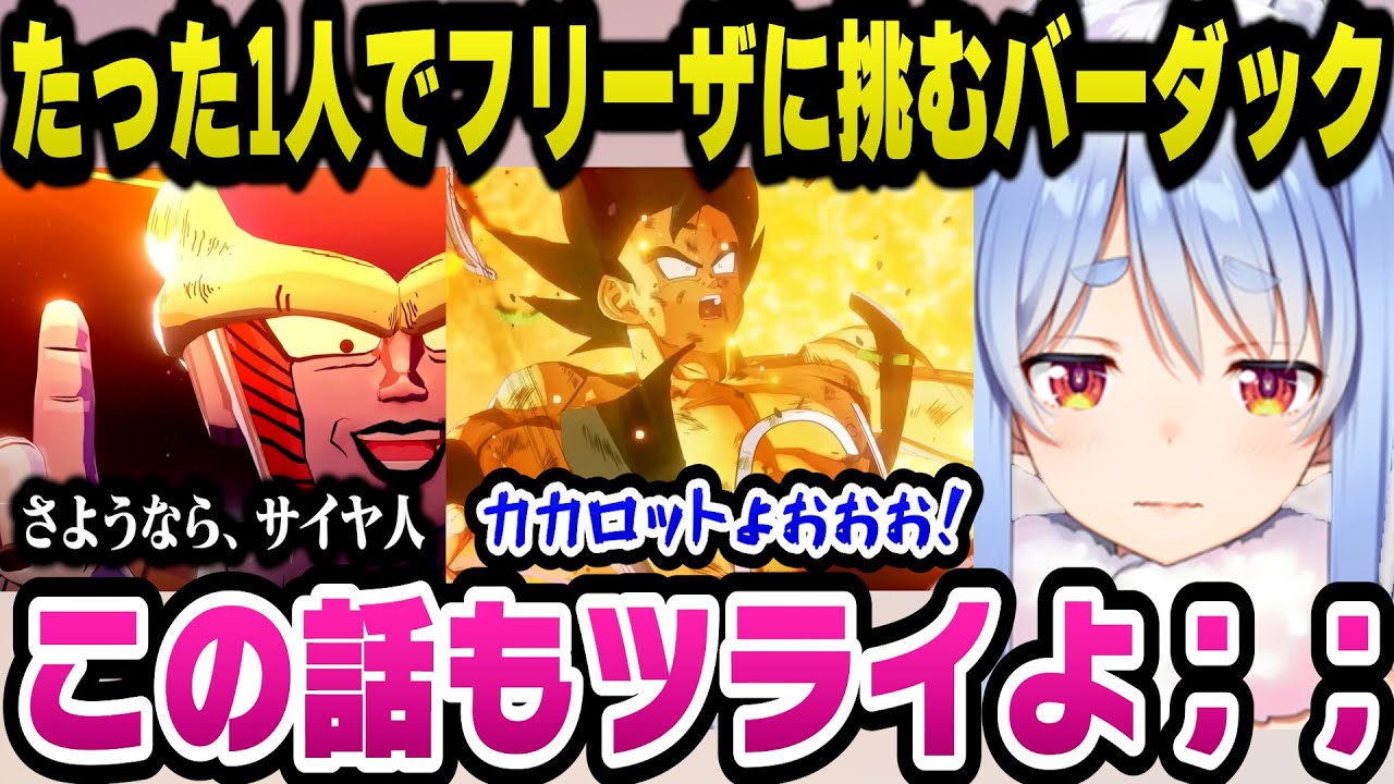 たった1人フリーザに戦いを挑むバーダックを見て未来編に続きこの話もキツいと語るぺこら【ドラゴンボールZカカロット/ホロライブ切り抜き/兎田ぺこら】