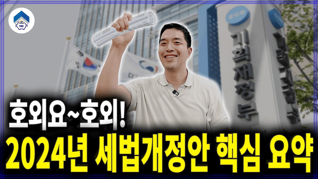 2024년 세법개정안 소득세 상속세 증여세 개편, 어떻게 바뀔까요?