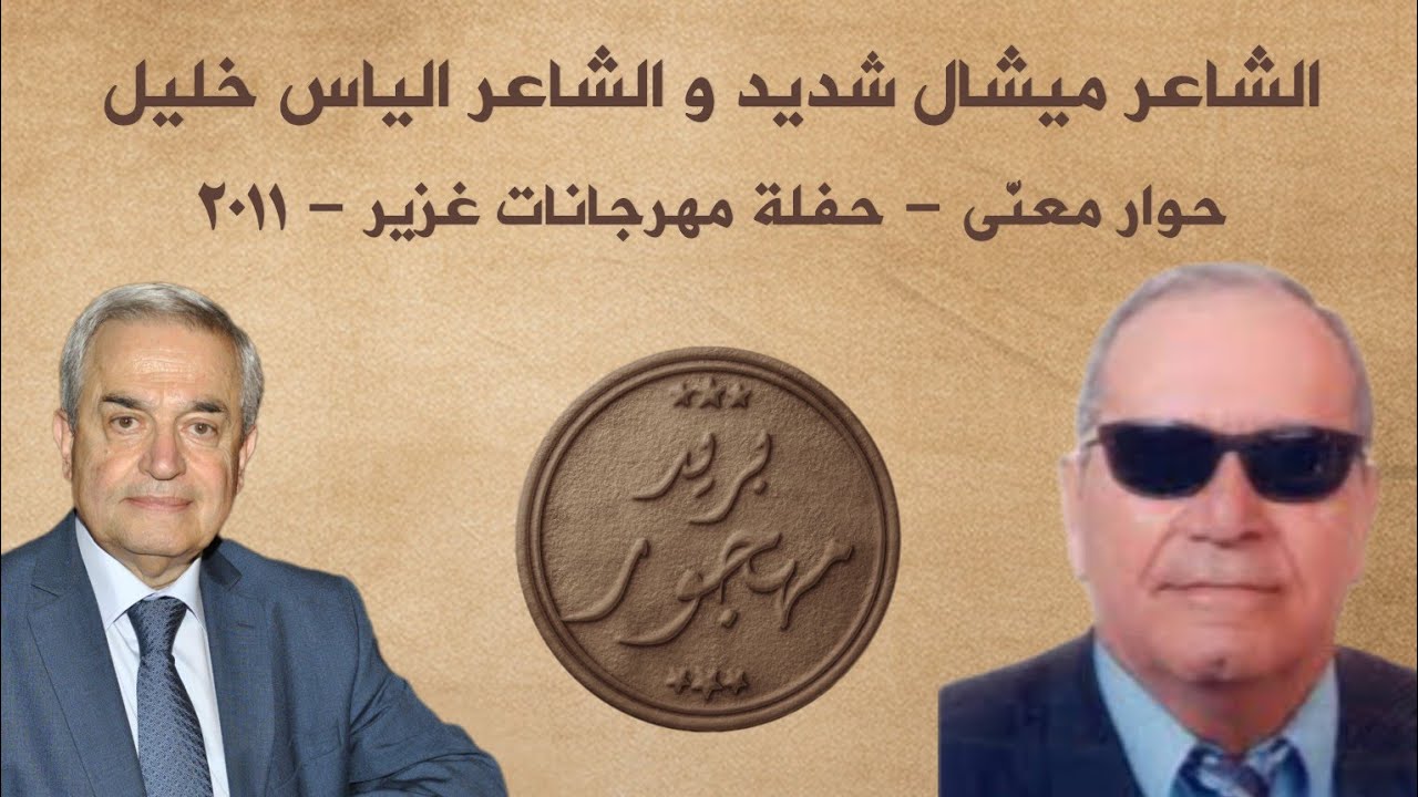 الشاعر الياس خليل & الشاعر ميشال شديد - حوار معنّى - غزير - 2011
