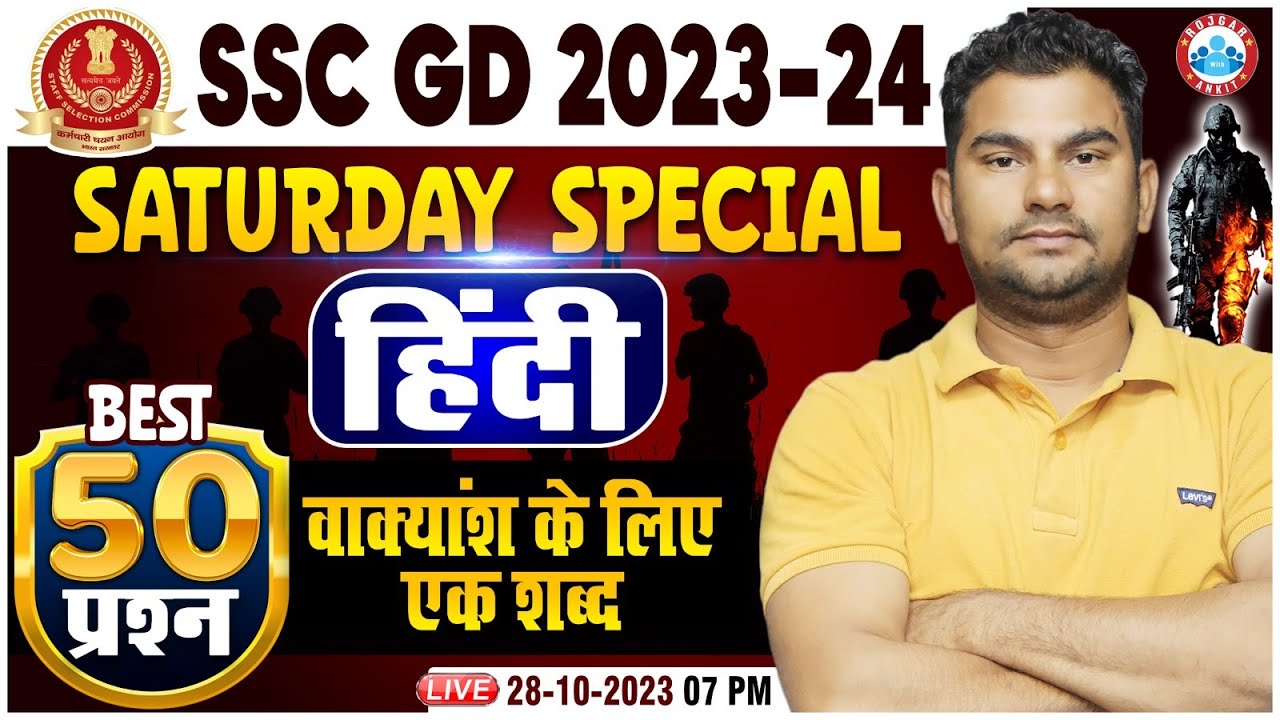 SSC GD 2024 | SSC GD Hindi Saturday Special Class, वाक्यांश के लिए एक शब्द Hindi Top 50 Questions